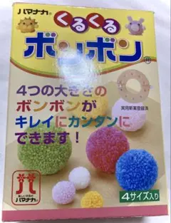 ハマナカ　くるくるボンボン　ぽんぽん　ポンポン　手芸道具