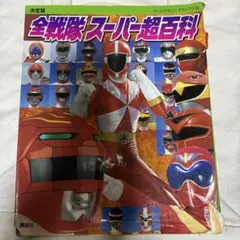 スーパー戦隊 公式写真集 35作品記念本 ぴあ - メルカリ
