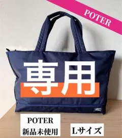POTER ☆新品未使用✩ Lサイズ トートバッグ