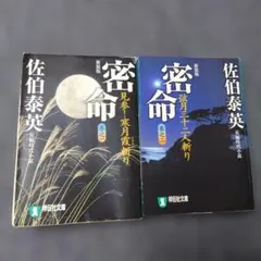 密命 新装版 1巻・2巻セット 佐伯泰英
