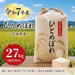 令和7年産 宮城県産 ひとめぼれ 精米　玄米　27㎏　30㎏のサムネイル