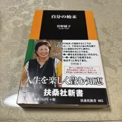 自分の始末