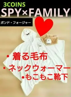 3COINS】TVアニメSPY×FAMILY / ボンド あったか♥3点セット