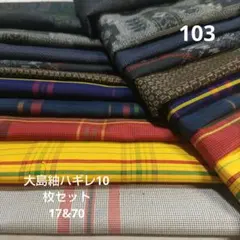 大島紬 ハギレ 10枚セット 103番のサムネイル
