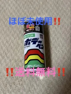 【ほぼ未使用】99工房 ボデーペン トヨタ用 202 ブラックのサムネイル