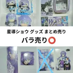 星導ショウ グッズ まとめ売り - メルカリ