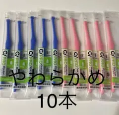 歯科医院専用ワンタフトブラシ　やわらかめ10本
