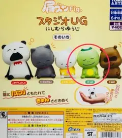 肩ズンFig.スタジオUG にしむらゆうじ そのいち