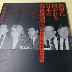 世界に問われる日本の戦後処理 2