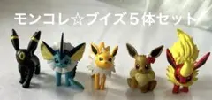 ポケモン　モンコレ　ブイズ セット　フィギュア