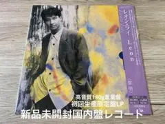 レオン・ライ 『黎明』 LP 180g 高音質盤 初回限定 未開封