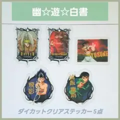 【 幽遊白書 】 クリアステッカー ５点セット