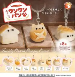 焼きたてワンワンパン めじるしアクセサリー 4個セット
