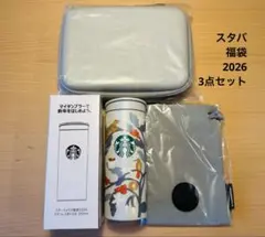 スターバックス2026 福袋 3点セット