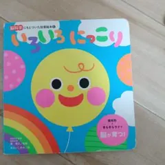 いろいろにっこり 脳科学にもとづいた知育絵本 絵本