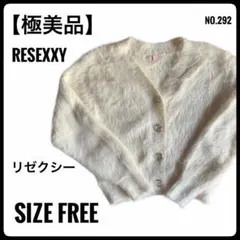 【極美品】RESEXXY リゼクシー シャギーニットカーディガン ホワイト F