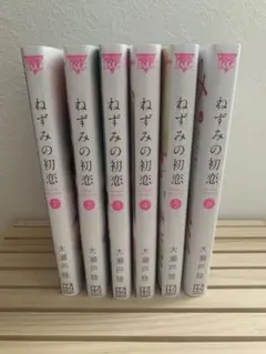 ねずみの初恋 全巻初版未開封セット 全巻初版未開封帯付き】 ねずみの初恋 全巻セット 1-5巻 美品