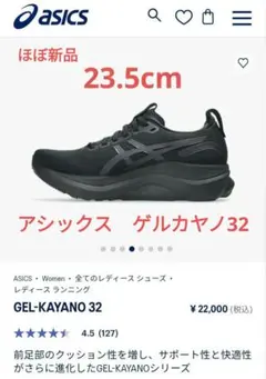 アシックス　ゲルカヤノ 32 ブラック 23.5cm