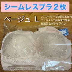 着痩せ ＆ 美胸 ノンワイヤー ブラ ベージュ Lサイズ 透けにくい　2枚セット