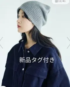 レプシィム 新品タグ付き ゆるニットビーニー