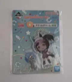 ウマ娘 一番くじ アクリルチャーム アイネスフウジン