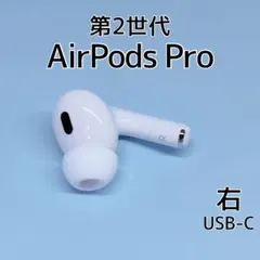 Apple純正 AirPodsPro 第二世代 右耳のみ - メルカリ