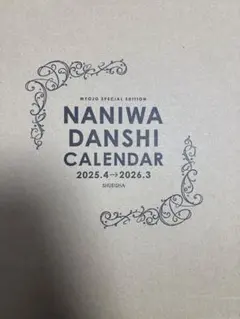 なにわ男子カレンダー 2025年4月〜2026年3月