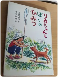 【希少 昭和】絶版「りかちゃんとぼくのひみつ」生源寺美恵子 作／ 藤本四郎 絵