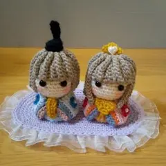 あみぐるみ お雛様