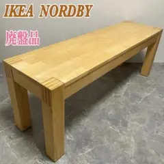 入手困難 廃盤品 IKEA NORDBY ベンチ 125cm - メルカリ