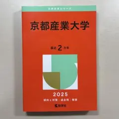京都産業大学 2025年版 赤本