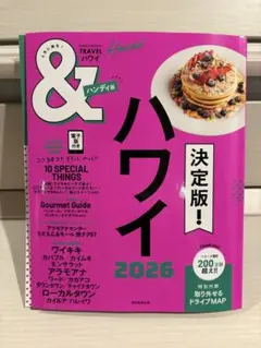 & ハワイ 2026 ハンディ版