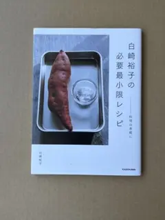 白崎裕子の必要最低限レシピ