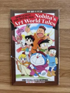 映画ドラえもん のび太の絵世界物語 来場者特典