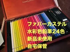 FABER ファーバーカステル 水彩色鉛筆24色 240周年記念 木箱 新品 FABER ファーバーカステル 水彩色鉛筆24色 240周年記念 木箱 新品