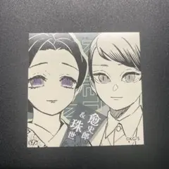 鬼滅の刃　スクエアステッカーコレクション第1弾　【愈史郎&珠世】