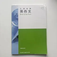 入試必携　英作文のサムネイル