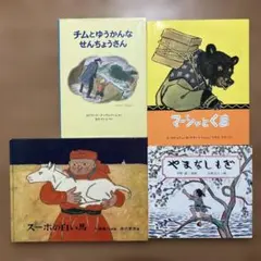 福音館書店　絵本4冊セット
