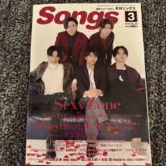 Songs 2018年3月号 Sexy Zone特集