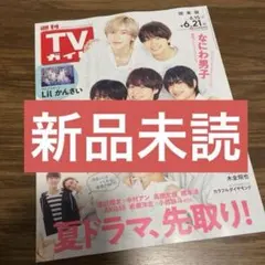 週刊TVガイド 関東版 2024年6/21号　渡辺翔太　なにわ男子