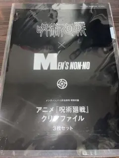 呪術廻戦　メンズノンノ　クリアファイル　3枚 虎杖　五条　乙骨