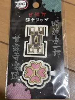 鬼滅の刃　日輪刀鍔クリップ　無一郎、蜜璃