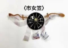 2026年最新】市女笠の人気アイテム - メルカリ
