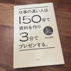 仕事の速い人は150字で資料を作り3分でプレゼンする。 : 「計って」「数えて…
