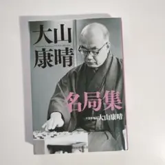 2026年最新】大山康晴の人気アイテム - メルカリ