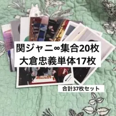 SUPER EIGHT/関ジャニ∞/大倉忠義メイン/公式写真セット