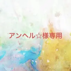 アンヘル☆様確認専用ページ