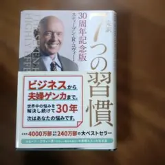 2026年最新】7つの習慣 30周年記念版の人気アイテム - メルカリ