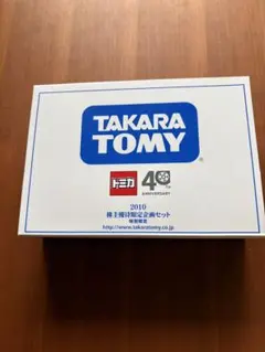 トミカ 2010年株主優待限定企画セット