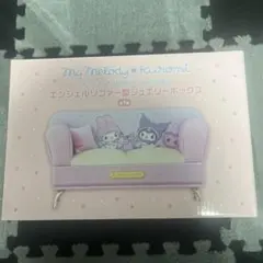 My Melody Kuromi エンジェルソファー型 ジュエリーボックス未開封